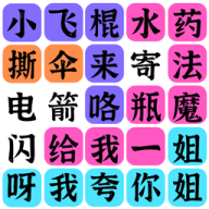 文字之谜 官方最新版 