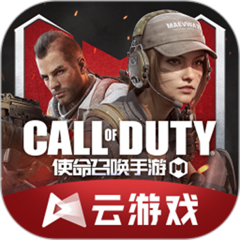 使命召唤云 最新版 