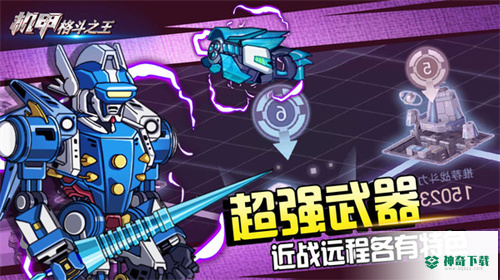 机甲格斗之王安卓版官方最新版v1.0.3