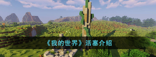 我的世界活塞怎么做_我的世界玩法分享_神奇下载