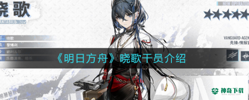 明日方舟晓歌干员是谁_明日方舟教程分享_神奇下载