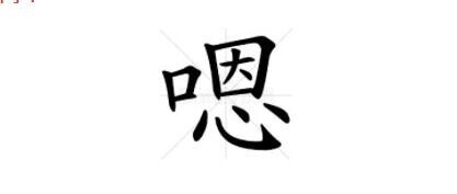 汉字找茬王嗯找出16个字_汉字找茬王攻略玩法_神奇下载