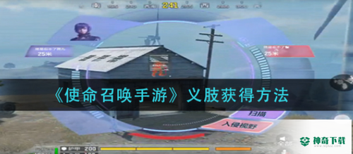 使命召唤手游义肢怎么获取_使命召唤攻略玩法_神奇下载