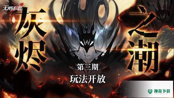 《无期迷途》灰烬之潮第三期怎么玩_无期迷途教程分享_神奇下载