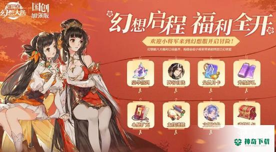 《三国志幻想大陆》幻想服煊明断金怎么样_三国志幻想大陆攻略玩法_神奇下载