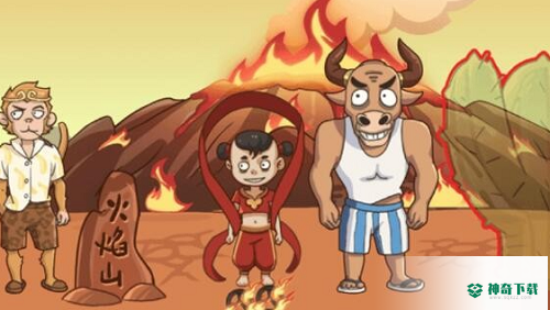 抖个大包袱躲避铁扇公主怎么过关_抖个大包袱攻略教程_神奇下载