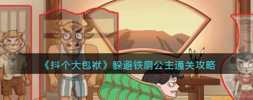 抖个大包袱躲避铁扇公主怎么过关_抖个大包袱攻略教程_神奇下载