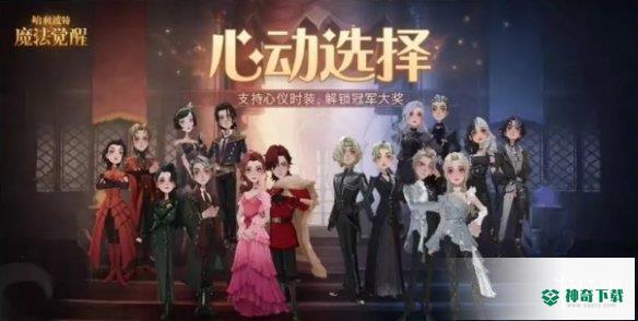 《哈利波特魔法觉醒》3.8更新内容_哈利波特魔法觉醒教程_神奇下载