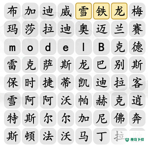 汉字找茬王汽车消一消_汉字找茬王攻略分享_神奇下载
