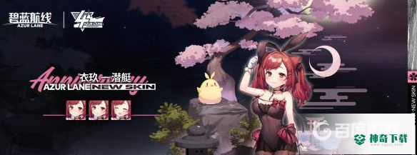 衣玖值得培养吗？_碧蓝航线教程攻略_神奇下载
