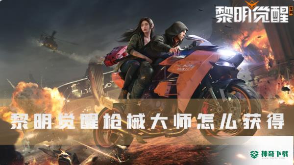 黎明觉醒枪械大师怎么获得_黎明觉醒生机手游攻略教程_神奇下载
