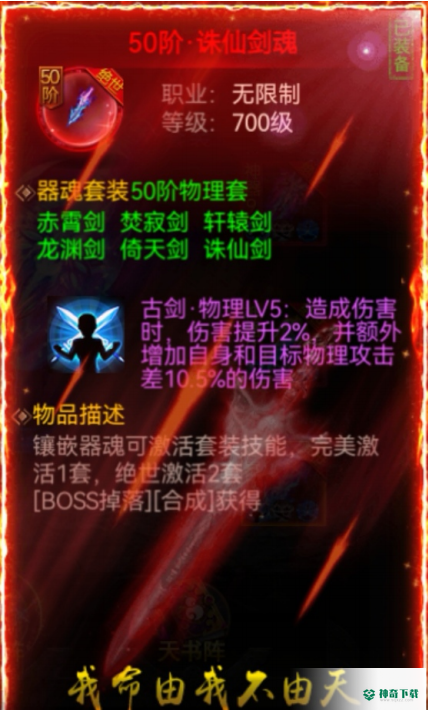 《无双斩》神器•器魂之古剑器魂_无双斩教程分享_神奇下载