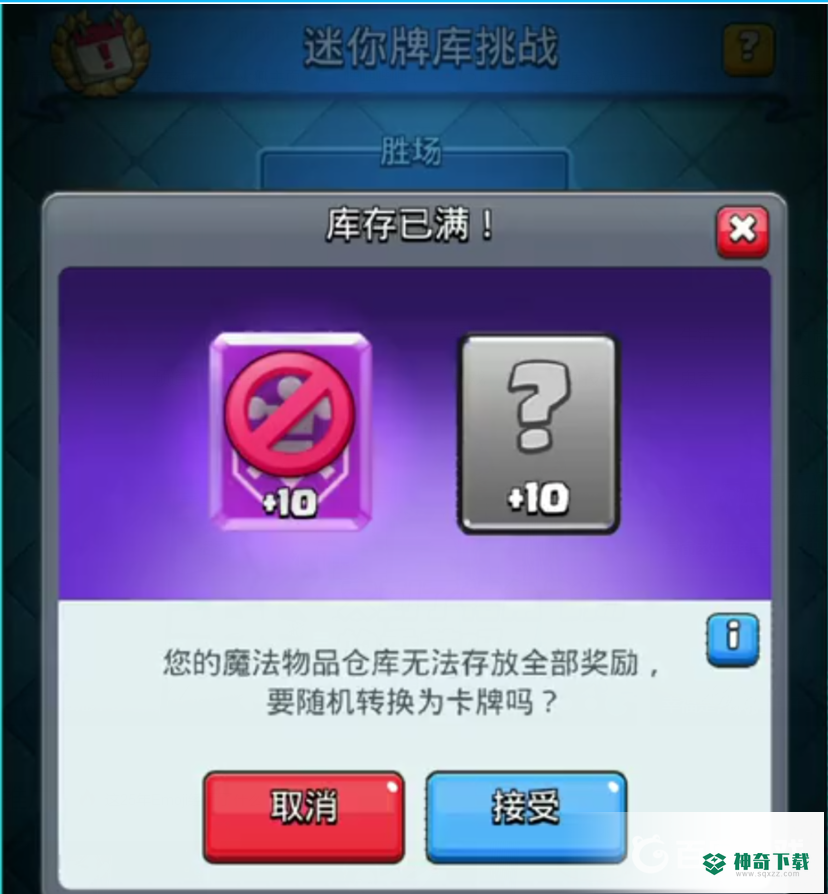 皇室战争魔法外卡满了会怎么样？_皇室战争教程玩法_神奇下载
