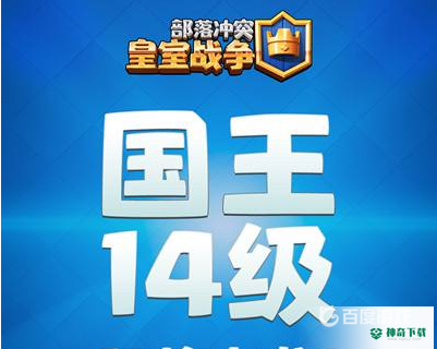 皇室战争14级国王塔什么时候更新？_皇室战争教程分享_神奇下载