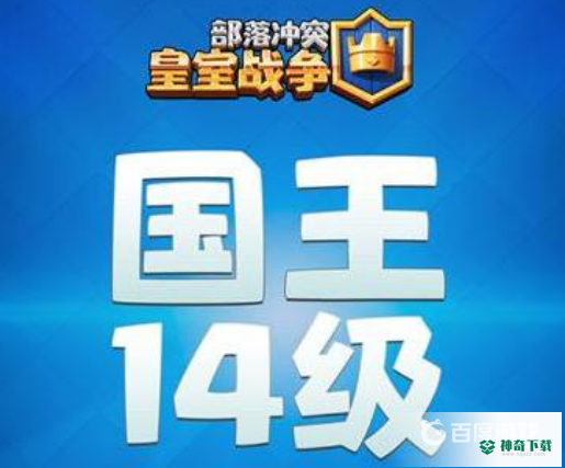 皇室战争14级国王塔什么时候更新？_皇室战争教程分享_神奇下载