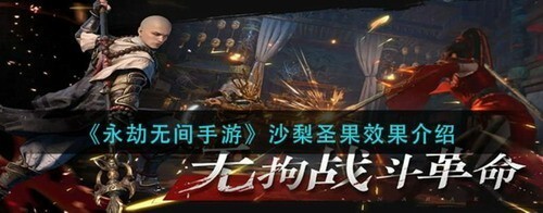 永劫无间沙梨圣果怎么样？_永劫无间手游教程_神奇下载