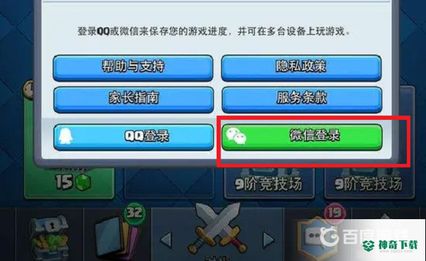 皇室战争怎么绑定微信账号？_皇室战争攻略玩法_神奇下载