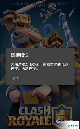 皇室战争一直加载中进不去怎么解决？_皇室战争教程分享_神奇下载