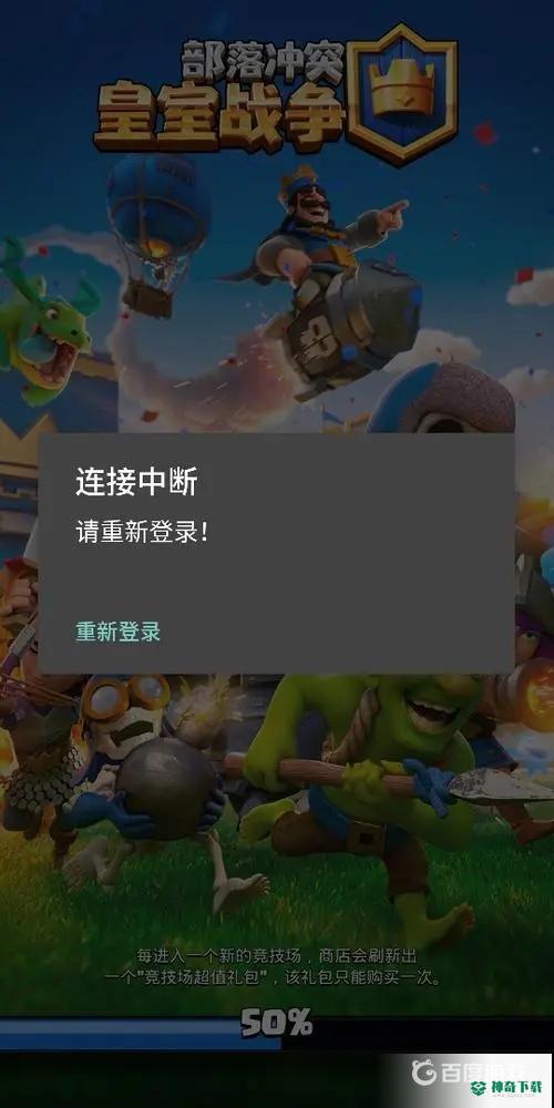 皇室战争一直加载中进不去怎么解决？_皇室战争教程分享_神奇下载