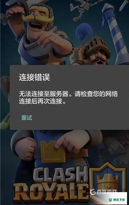 皇室战争一直加载中进不去怎么解决？_皇室战争教程分享_神奇下载