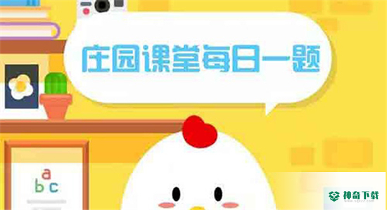蚂蚁庄园3月13日答案最新_蚂蚁庄园攻略玩法_神奇下载