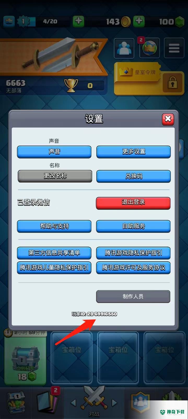 皇室战争id怎么看？_皇室战争攻略分享_神奇下载