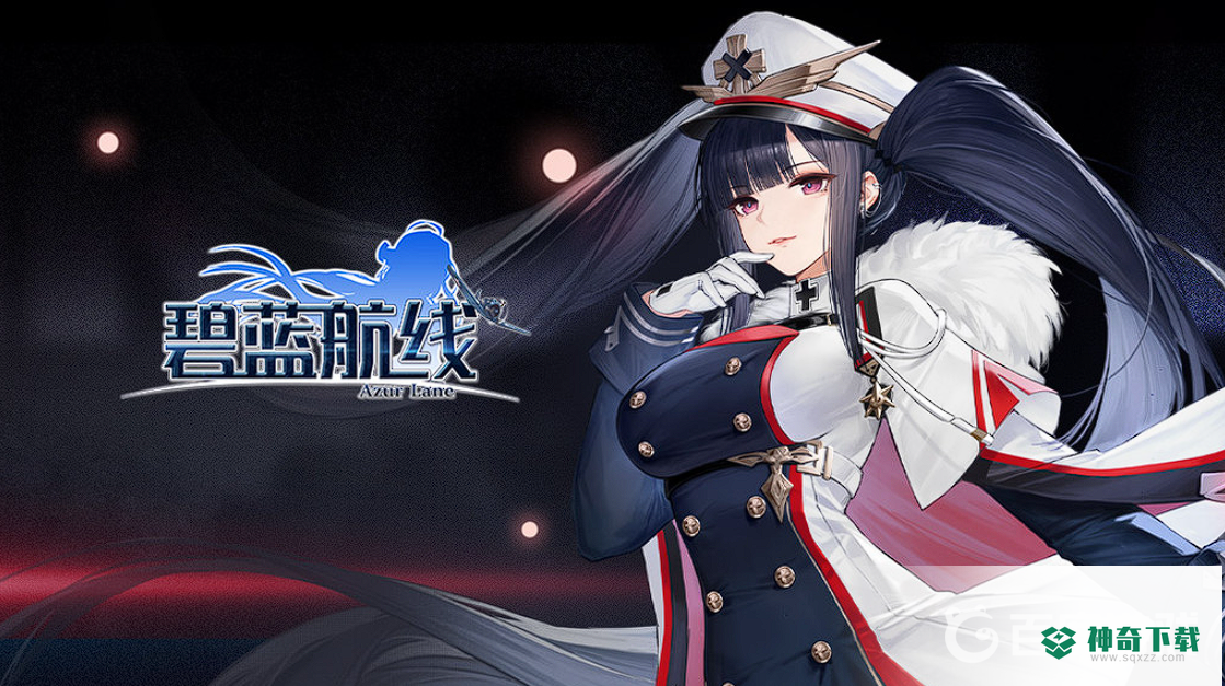 碧蓝航线怎么刷红钻委托？_碧蓝航线教程玩法_神奇下载