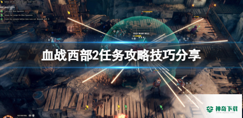 血战西部2关卡怎么过_血战西部2教程玩法_神奇下载