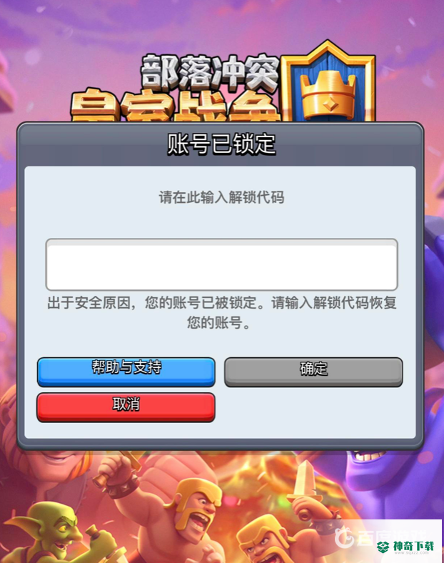 皇室战争账号被锁代码是什么?_皇室战争教程玩法_神奇下载