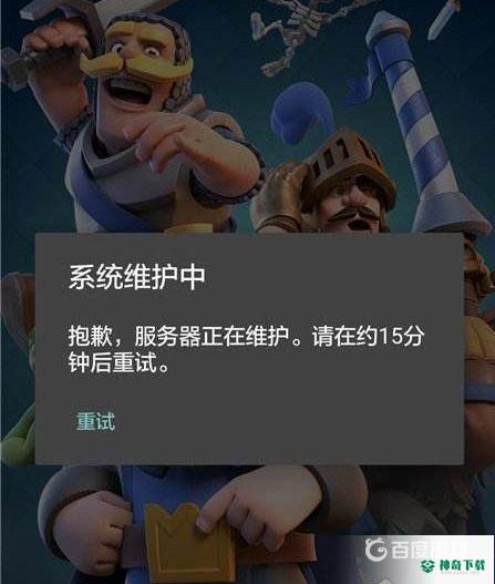 皇室战争系统维护中是什么意思？_皇室战争教程玩法_神奇下载