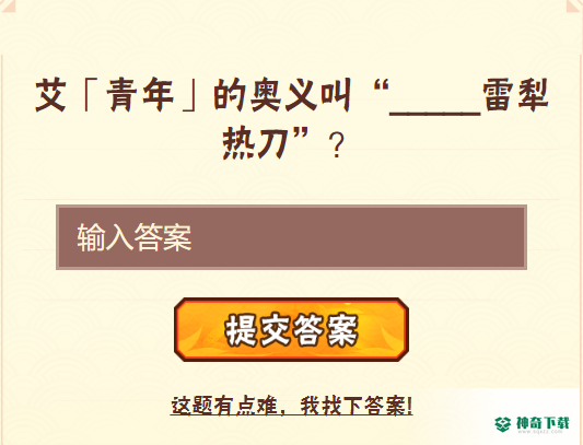 艾青年的奥义叫雷犁热刀？_火影忍者手游玩法分享_神奇下载