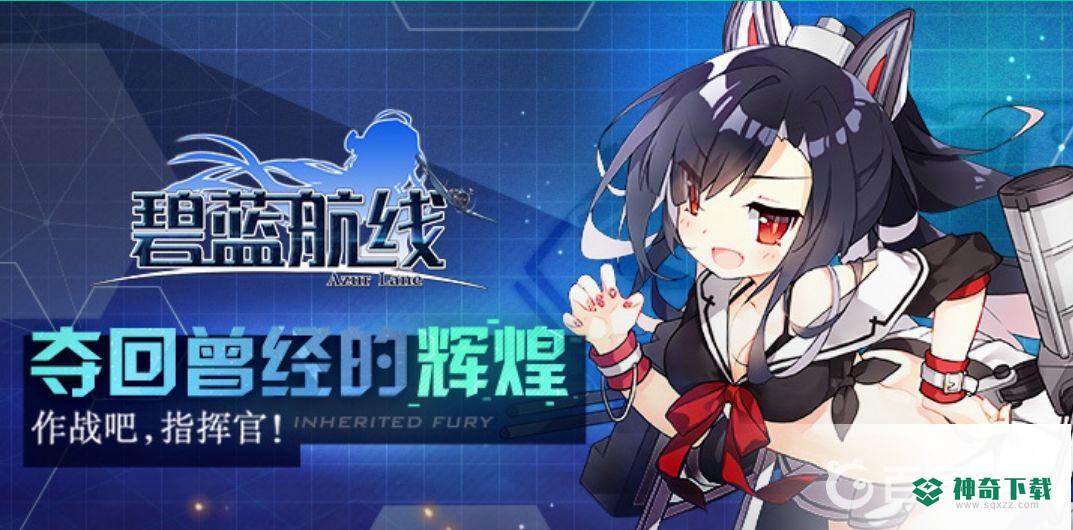 碧蓝航线德意志在哪捞？_碧蓝航线攻略分享_神奇下载