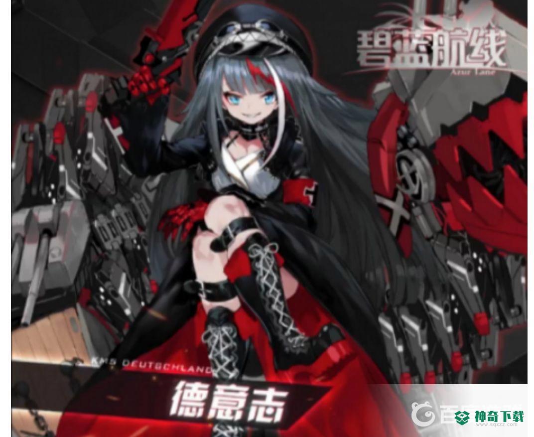 碧蓝航线德意志在哪捞？_碧蓝航线攻略分享_神奇下载