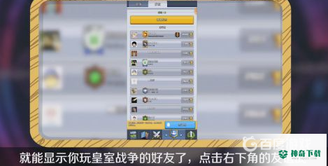 皇室战争如何加别人好友？_皇室战争教程分享_神奇下载