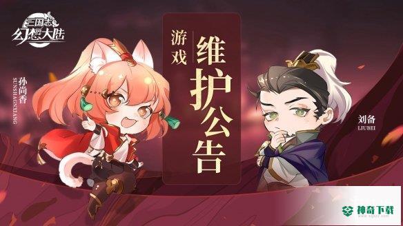 《三国志幻想大陆》3月8日更新内容_三国志幻想大陆攻略教程_神奇下载