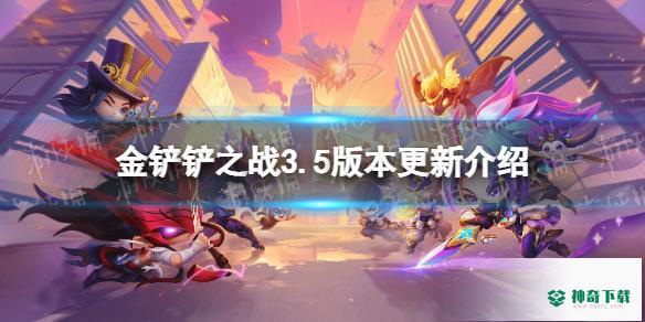 《金铲铲之战》3.9更新内容_金铲铲之战教程分享_神奇下载
