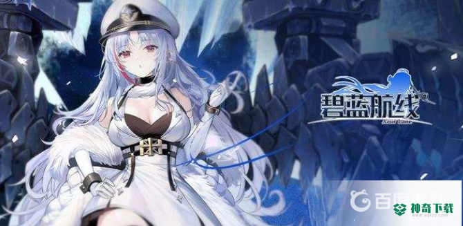 碧蓝航线u37怎么获得？_碧蓝航线攻略_神奇下载