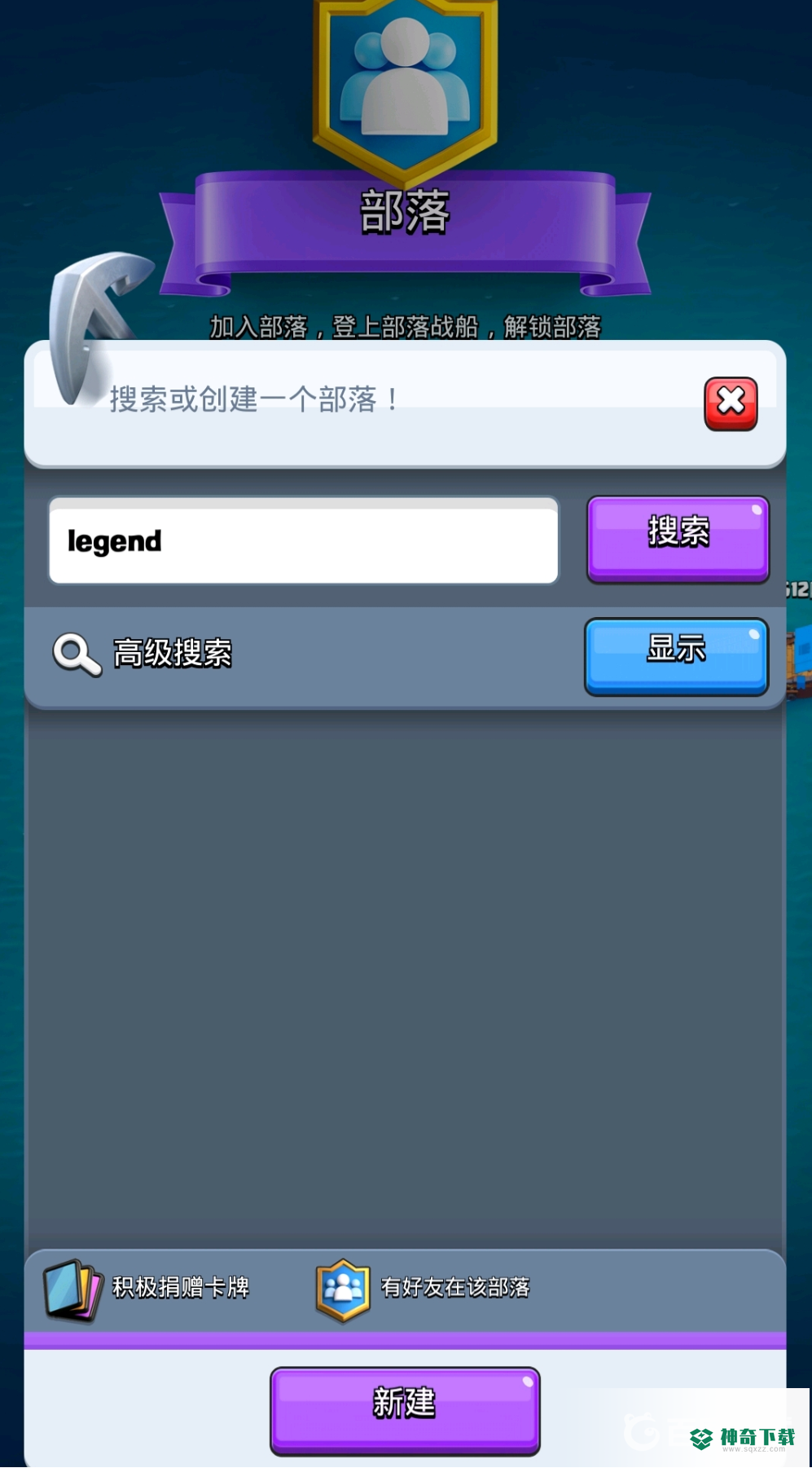 皇室战争为什么搜不到部落？_皇室战争攻略玩法_神奇下载