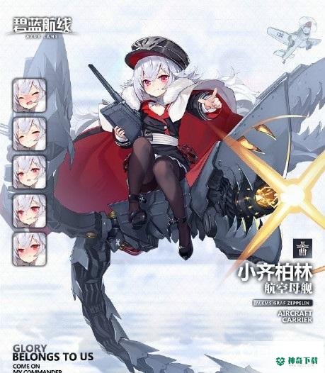 小齐柏林推荐搭配什么阵容及装备？_碧蓝航线攻略玩法_神奇下载