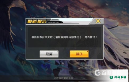 碧蓝航线最新版本获取失败怎么解决？_碧蓝航线教程玩法_神奇下载