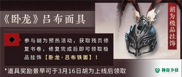 永劫无间吕布面具怎么获得的_永劫无间玩法分享_神奇下载