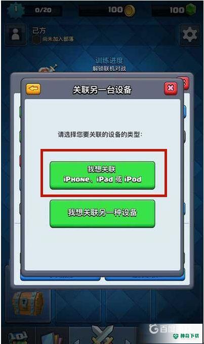 皇室战争安卓怎么转苹果？_皇室战争教程分享_神奇下载