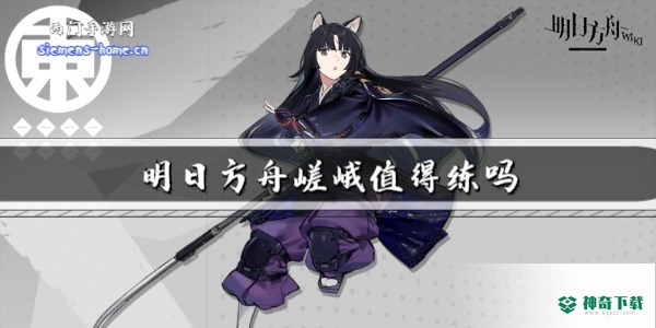 明日方舟嵯峨值得练吗_明日方舟教程_神奇下载