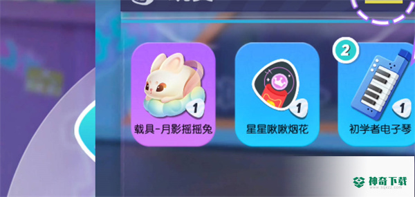 蛋仔派对电子琴获得途径一览_蛋仔派对教程分享_神奇下载