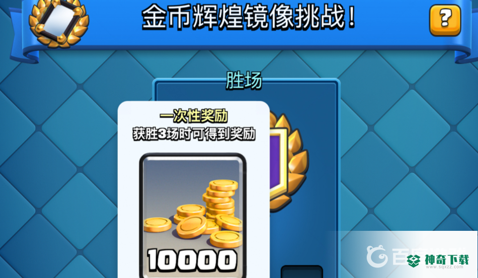 皇室战争皇室狠惠什么时候结束？_皇室战争教程攻略_神奇下载