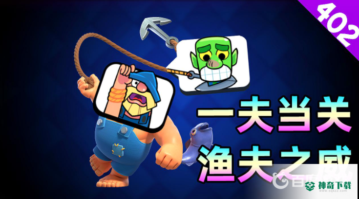 皇室战争渔夫之威卡组怎么配？_皇室战争教程玩法_神奇下载