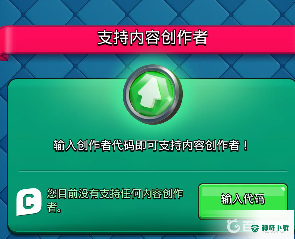 皇室战争创作者代码有什么奖励？_皇室战争攻略教程_神奇下载