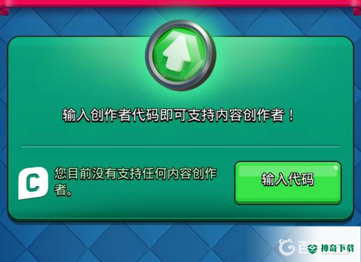 皇室战争创作者代码有什么奖励？_皇室战争攻略教程_神奇下载
