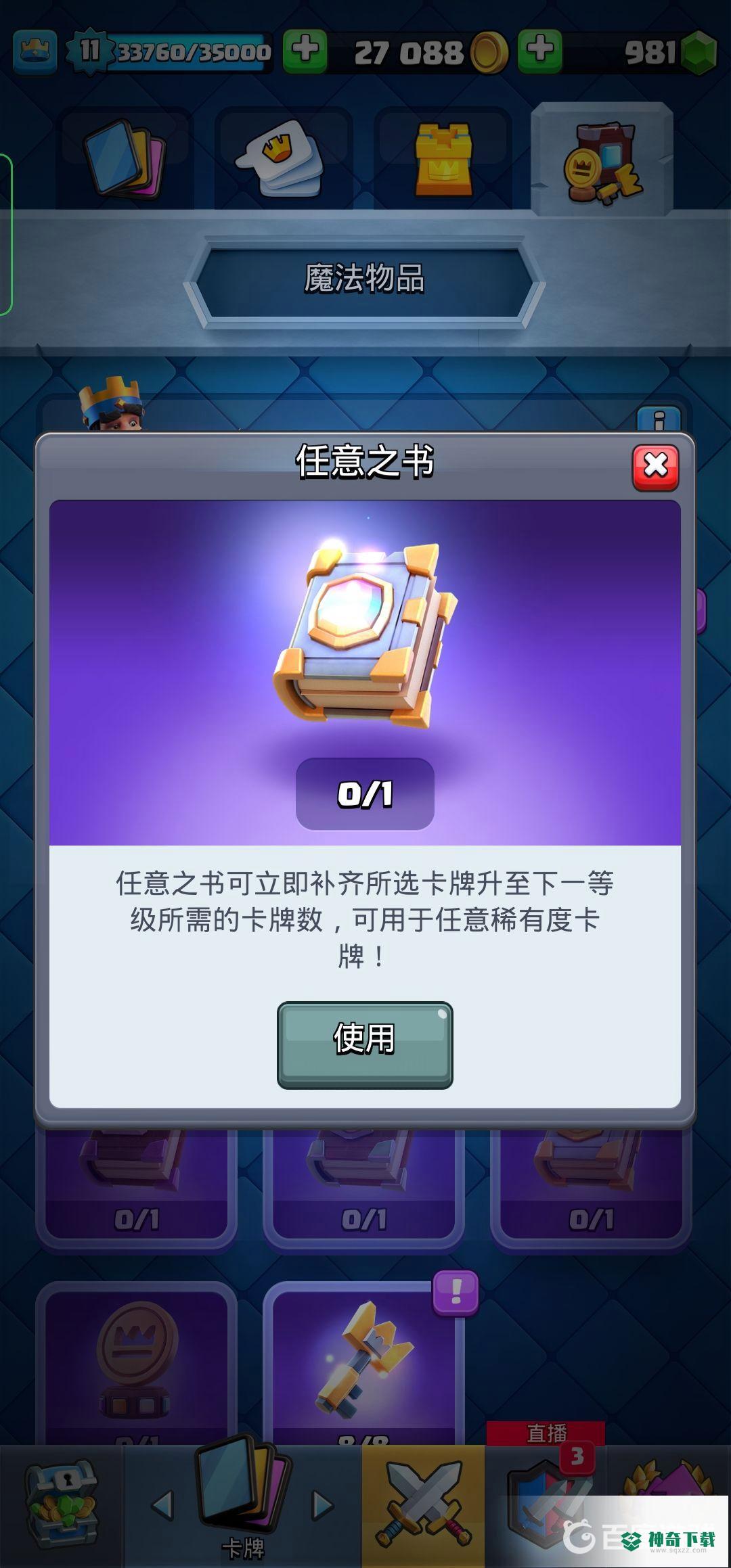 皇室战争任意之书怎么用最划算？_皇室战争教程分享_神奇下载