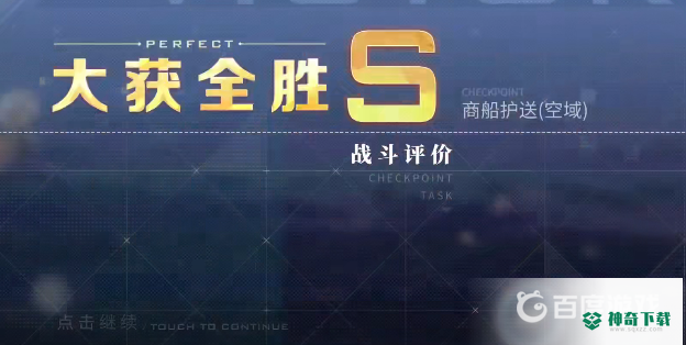 碧蓝航线商船护卫95级怎么过？_碧蓝航线玩法分享_神奇下载